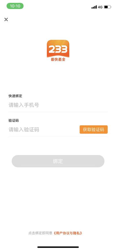 233乐园怎么绑定手机号码