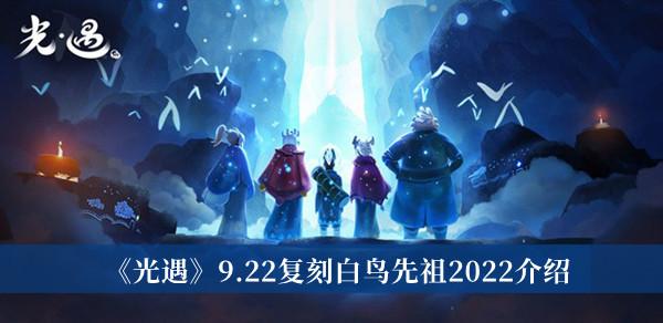 光遇2022年9月22日复刻先祖介绍
