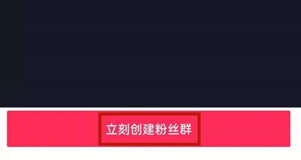 抖音怎么创建粉丝群