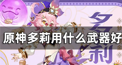 原神多莉武器推荐
