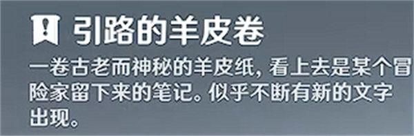原神须弥三个羊皮卷获取途径