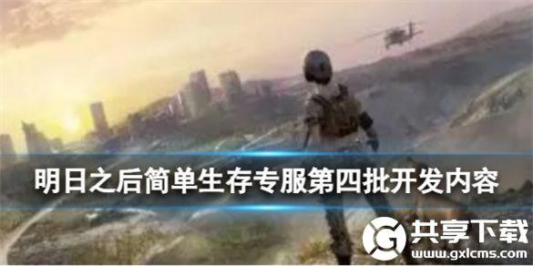 明日之后简单生存专服第四批开发有什么