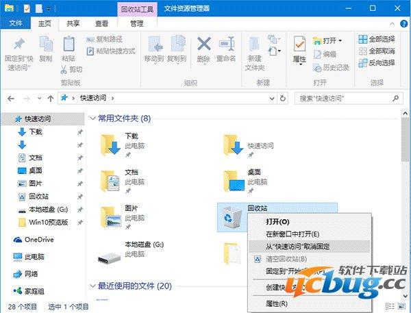 win10如何将回收站固定到快速访问中?