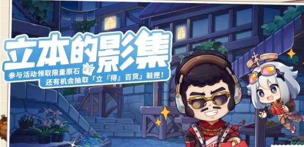 原神立本影集攻略