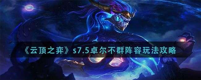 云顶之弈S7.5卓尔不群怎么玩