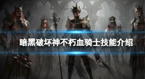 暗黑破坏神不朽血骑士怎么样