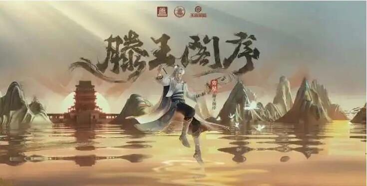弈星滕王阁序-弈星滕王阁序皮肤特效