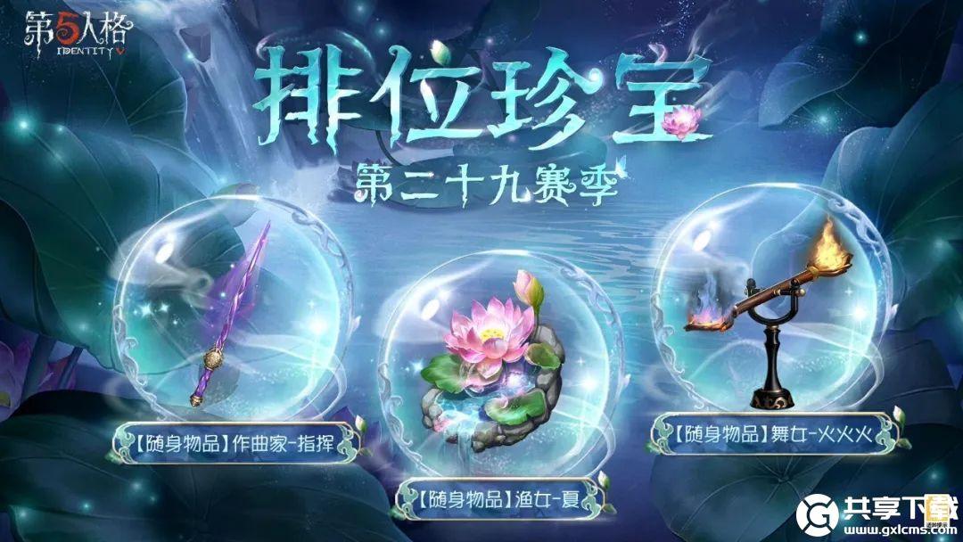 第五人格8月31日更新内容-第五人格29赛季正式开启