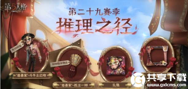 第五人格8月31日更新内容-第五人格29赛季正式开启