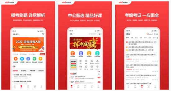 中公教育免费版