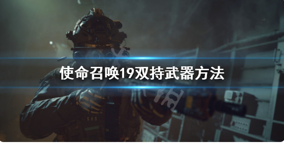 使命召唤19现代战争2怎么双持武器?