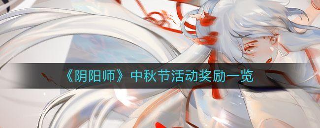 阴阳师中秋节活动奖励有哪些