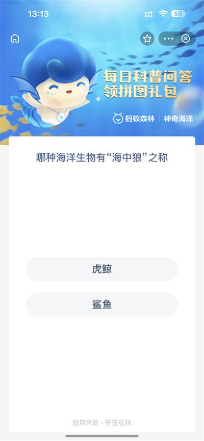 支付宝神奇海洋2023年1.4答案是什么