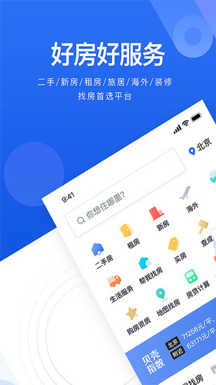 贝壳找房app下载截图2