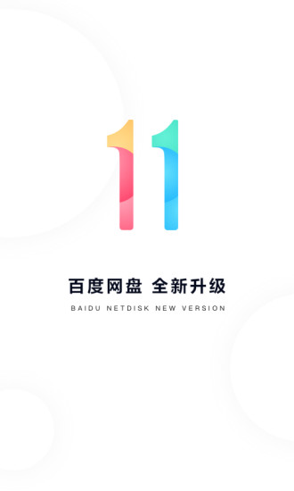 百度网盘app解锁版截图1