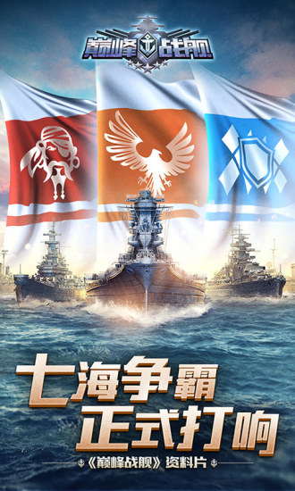 巅峰战舰九游最新版下载