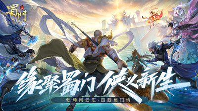 蜀门手游官方正版