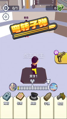 弯转子弹手游