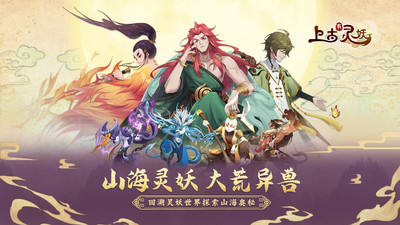 上古有灵妖手游