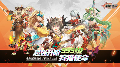 狩猎使命官方手游
