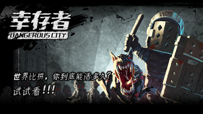 幸存者危城手游内购版