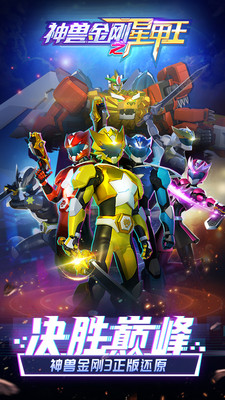 神兽金刚之星甲王内购破解版