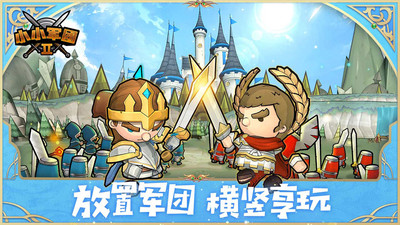 小小军团2官方版本