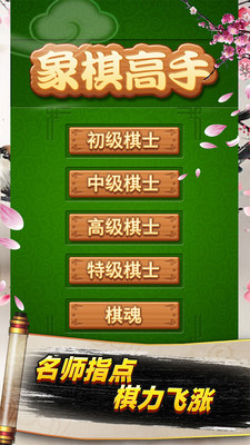 象棋高手手游破解版