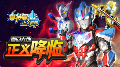 奥特曼正义降临手游版