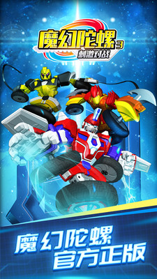 魔幻陀螺3刺激对战手游下载