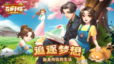 花田小院无限花瓣破解版