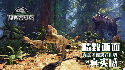 模拟大恐龙苹果版
