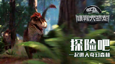 模拟大恐龙破解版无限金币无限技能版下载