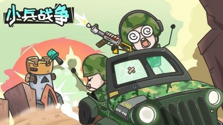小兵战争下载