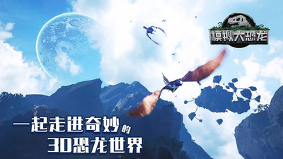 模拟大恐龙破解版下载
