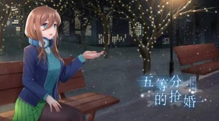 五等分的抢婚三玖篇下载