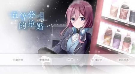 五等分的抢婚三玖篇游戏官方版下载