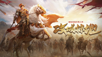 攻城掠地破解版