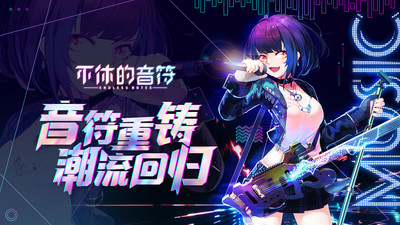 不休的音符无限体力版