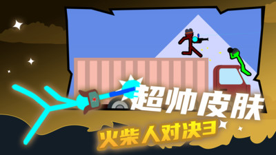 火柴人对决3免费版本