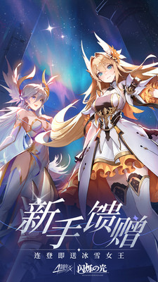 闪烁之光手游最新版免费版本