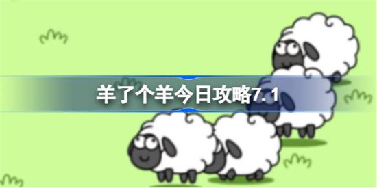 羊了个羊今日7.1怎么玩羊了个羊今日7.1第二关攻略玩法