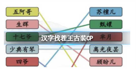 汉字找茬王古装CP怎么通关汉字找茬王古装CP的通关攻略