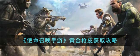 使命召唤手游黄金枪皮怎么获取使命召唤手游黄金枪皮获取攻略