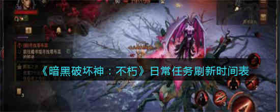 暗黑破坏神不朽日常任务几点刷新 日常任务刷新时间表
