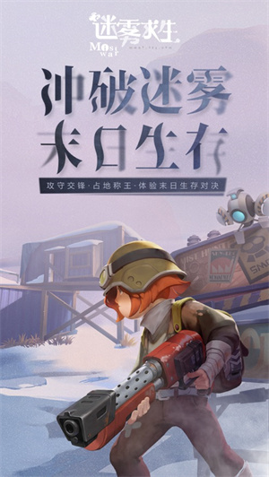 迷雾求生手机版最新版截图1