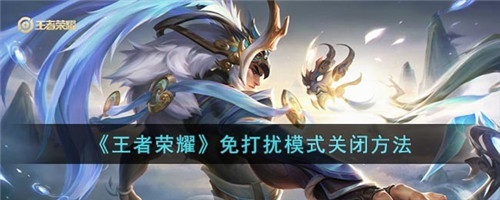 王者荣耀关闭免打扰在哪里-王者荣耀怎么关闭免打扰