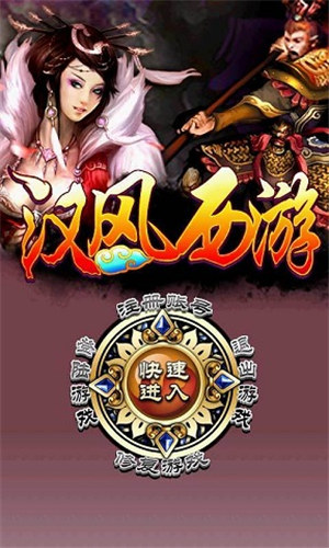 汉风西游解锁版变态版下载截图3