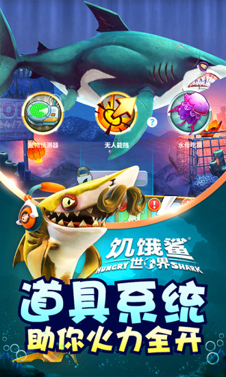 饥饿鲨世界官方版截图4