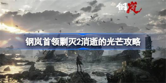 钢岚首领剿灭2消逝的光芒该怎么打钢岚首领剿灭2消逝的光芒攻略玩法